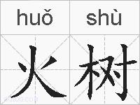 火树的拼音