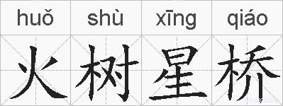 火树星桥的拼音