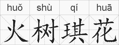 火树琪花的拼音