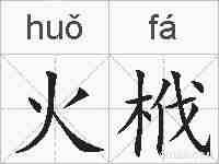火栰的拼音