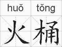 火桶的拼音