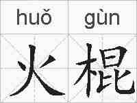 火棍的拼音