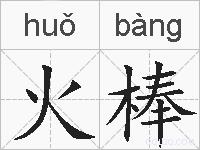 火棒的拼音