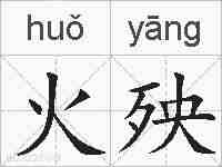 火殃的拼音