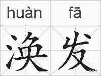 涣发的拼音