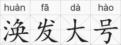 涣发大号的拼音
