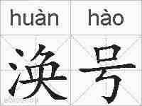 涣号的拼音