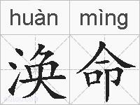 涣命的拼音