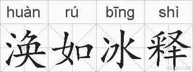 涣如冰释的拼音