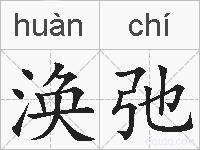 涣弛的拼音