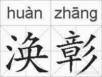 涣彰的拼音