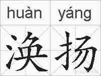 涣扬的拼音