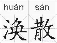 涣散的拼音