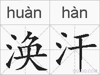 涣汗的拼音