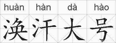 涣汗大号的拼音