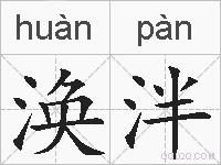 涣泮的拼音