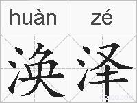 涣泽的拼音