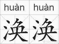 涣涣的拼音