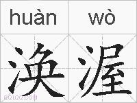 涣渥的拼音