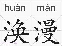 涣漫的拼音