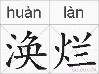 涣烂的拼音