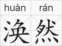 涣然的拼音