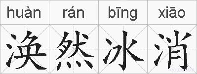 涣然冰消的拼音