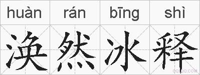涣然冰释的拼音