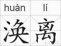 涣离的拼音