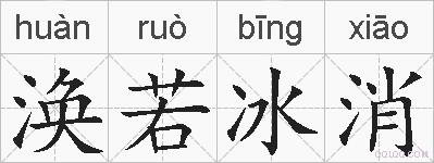 涣若冰消的拼音