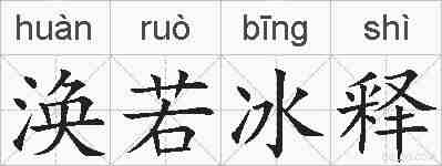 涣若冰释的拼音