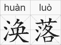 涣落的拼音