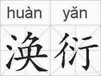 涣衍的拼音