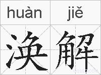 涣解的拼音