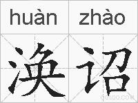 涣诏的拼音