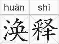 涣释的拼音