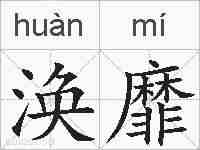 涣靡的拼音