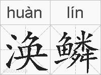 涣鳞的拼音