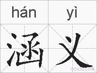 涵义的拼音