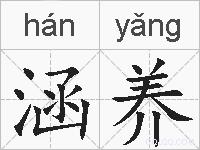涵养的拼音