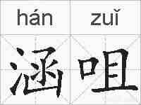 涵咀的拼音
