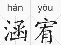 涵宥的拼音