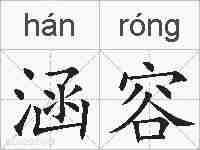 涵容的拼音