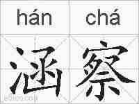涵察的拼音