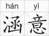 涵意的拼音