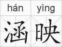 涵映的拼音
