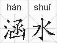涵水的拼音