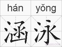 涵泳的拼音