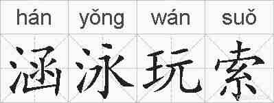 涵泳玩索的拼音