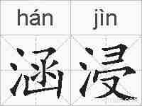 涵浸的拼音